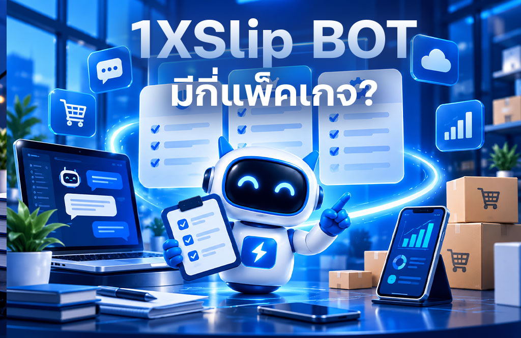 1XSlip BOT มีกี่แพ็กเกจ? เลือกแบบไหนให้เหมาะกับร้านของคุณ