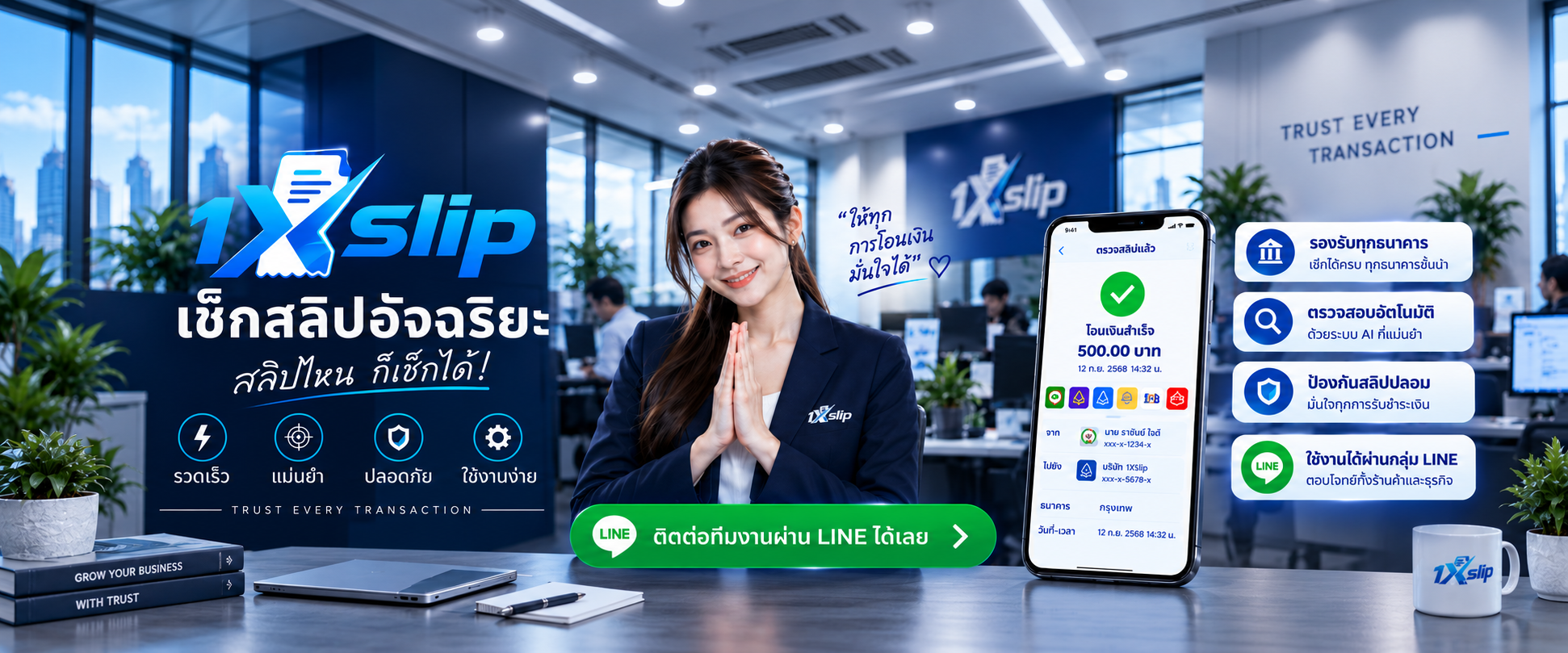 1XSlip — สลิปปลอมหรือจริง? เช็กง่าย แค่สแกน QR Code บนสลิปโอนเงิน รู้ไว้ ไม่ถูกหลอก